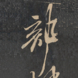 米芾部书法图片