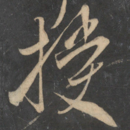 米芾授书法图片