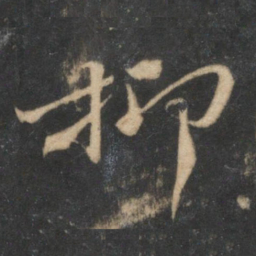 杜衍抑书法图片
