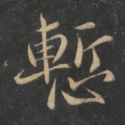 杜衍惭书法图片