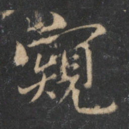 杜衍窥书法图片
