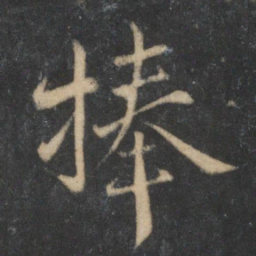 杜衍捧书法图片