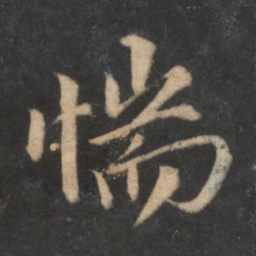 杜衍惴书法图片