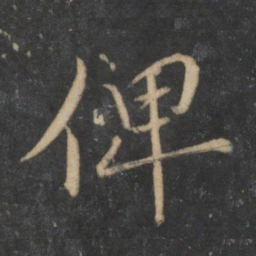 杜衍俾书法图片