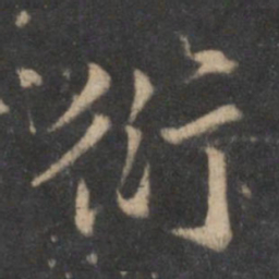 杜衍衍书法图片