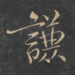 杜衍谦书法图片