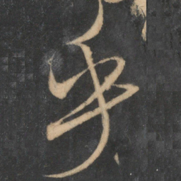 米芾乎书法图片