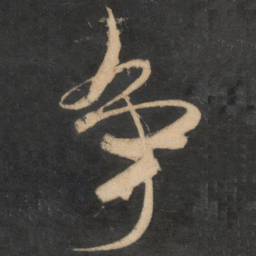 米芾争书法图片