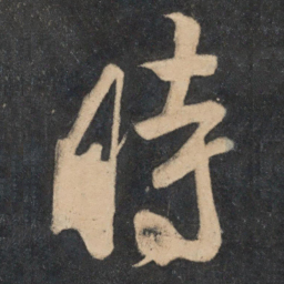 米芾时书法图片