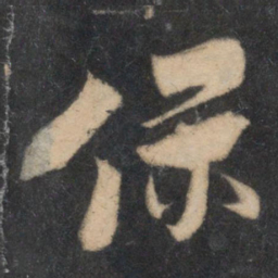 米芾保书法图片