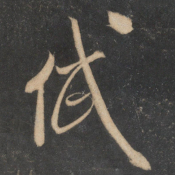 米芾岱书法图片