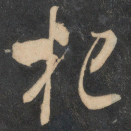 米芾杞书法图片