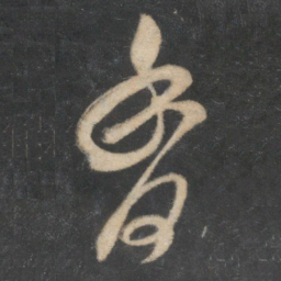 米芾香书法图片