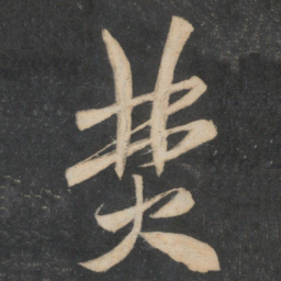 米芾焚书法图片