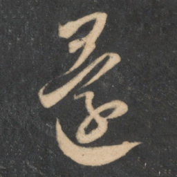 米芾还书法图片