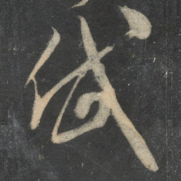 米芾岱书法图片