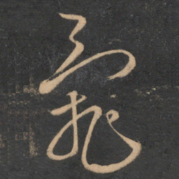 杜衍乱书法图片