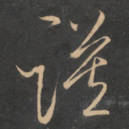 杜衍谟书法图片