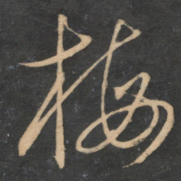 杜衍梅书法图片