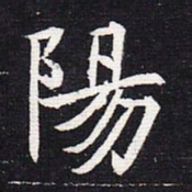 魏碑阳书法图片
