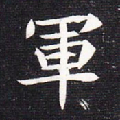 魏碑军书法图片
