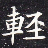 魏碑轻书法图片