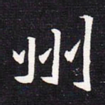 魏碑州书法图片