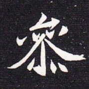 魏碑参书法图片