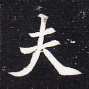 魏碑夫书法图片