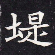 魏碑堤书法图片