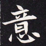魏碑意书法图片