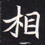 魏碑相书法图片