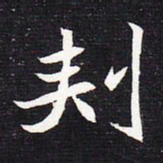 魏碑刺书法图片