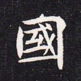 魏碑国书法图片