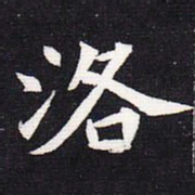 魏碑洛书法图片