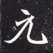 魏碑元书法图片