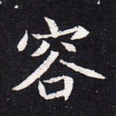 魏碑容书法图片