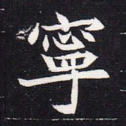 魏碑宁书法图片