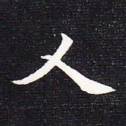 魏碑人书法图片