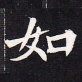 魏碑如书法图片