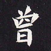 魏碑曾书法图片