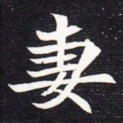 魏碑妻书法图片