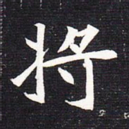 魏碑将书法图片