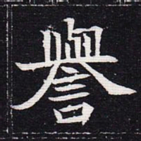 魏碑誉书法图片