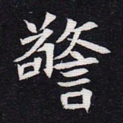 魏碑警书法图片