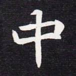 魏碑中书法图片
