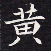 魏碑黄书法图片