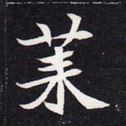 魏碑莱书法图片