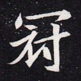 魏碑冠书法图片