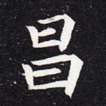 魏碑昌书法图片